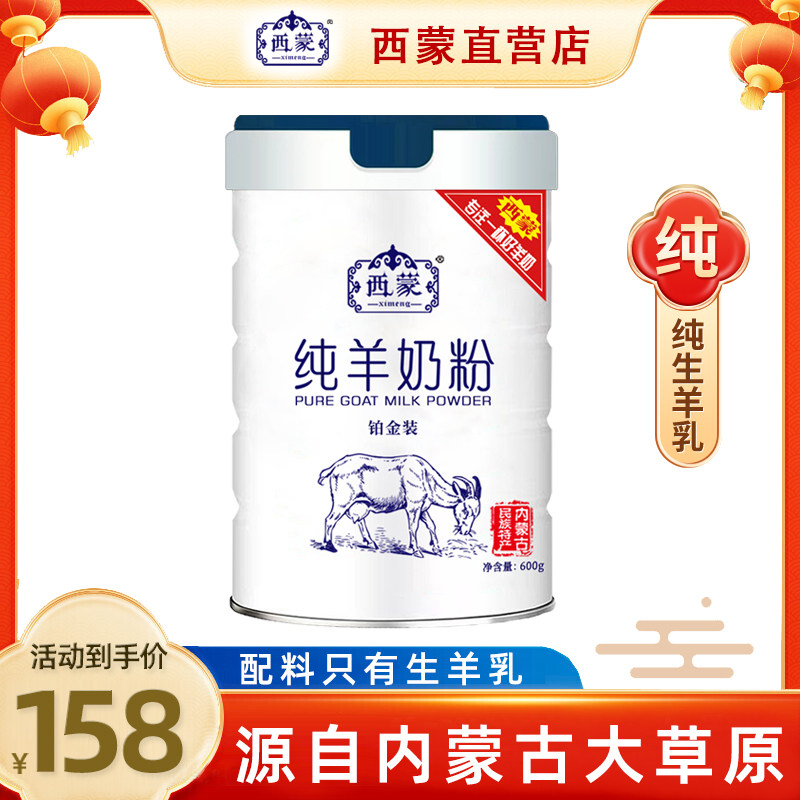 西蒙纯羊奶粉600g大罐实惠装内蒙全脂高钙成人中老年学生营养奶粉