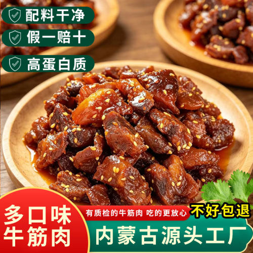 草原宝鲁尔内蒙古牛筋肉即食筋头巴脑解馋健康休闲零食小吃下酒菜