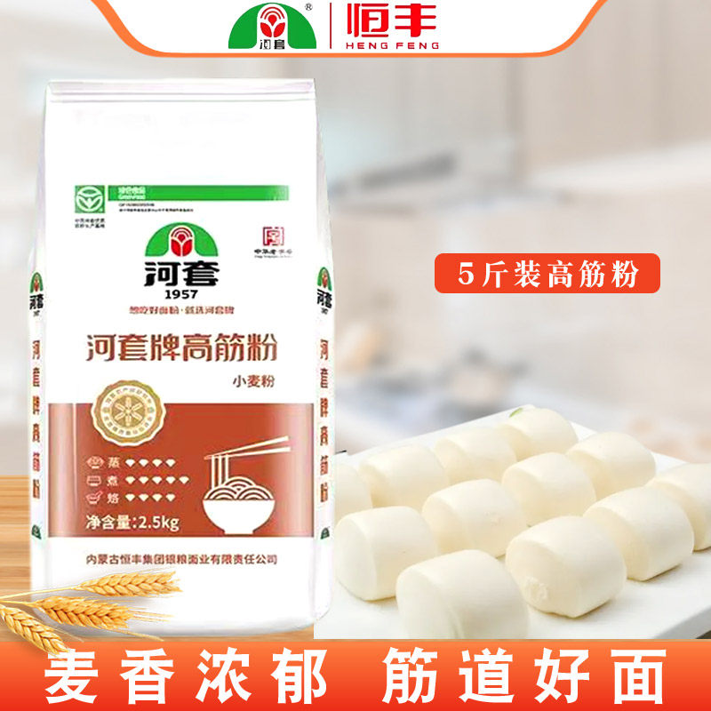 恒丰河套牌高筋粉2.5kg内蒙古小麦粉饺子馒头面条包子面包通用粉