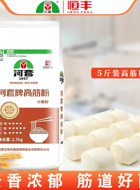 恒丰河套牌高筋粉2.5kg内蒙古小麦粉饺子馒头面条包子面包通用粉