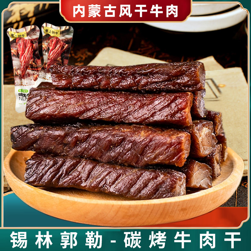 塞上骄牛碳烤牛肉干独立装原味香辣锡盟牛肉干休闲零食牛肉干