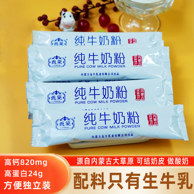 西蒙纯牛奶粉320g独立装儿童全脂高钙学生成人全家营养牛奶粉内蒙