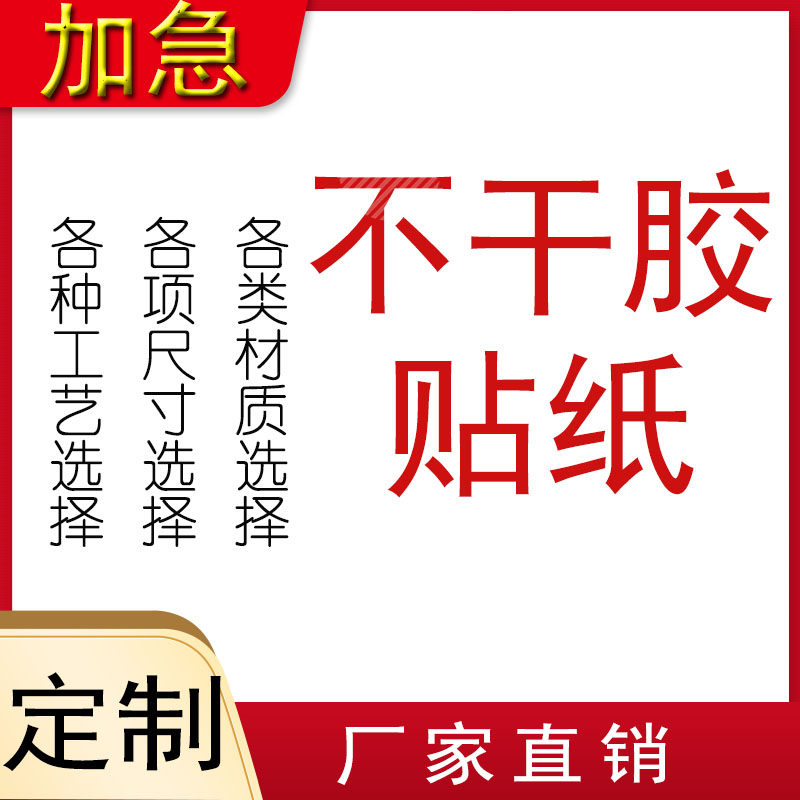 不干胶贴纸定做广告 透明 防水 贴纸定制牛皮纸不干胶贴纸外卖贴纸定制透明不干胶贴纸定制微商小广告贴