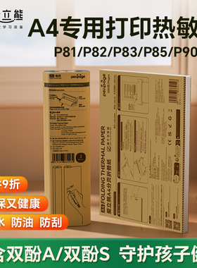 爱立熊A4打印纸P81/P82/P85/P90家用打印机双面专用热敏纸错题打印纸打印机三防速干折叠纸热敏折叠打印纸