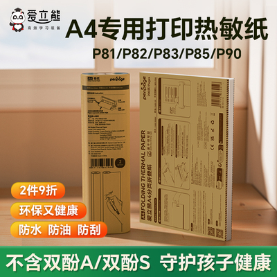 爱立熊A4打印纸P81/P82/P85/P90家用打印机双面专用热敏纸错题打印纸打印机三防速干折叠纸热敏折叠打印纸