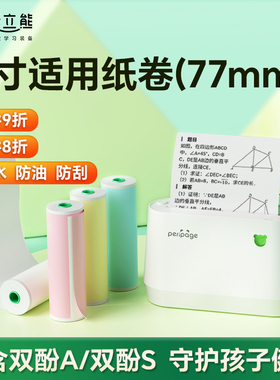爱立熊A9/A9s官方定制不干胶打印纸77mmX30mm10年留影三防不含双酚A热敏纸打印纸错题打印纸