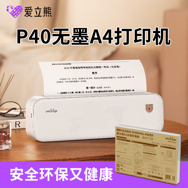 爱立熊P40家用A4小型打印机家用热敏纸错题打印纸整理神器三防速