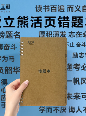 爱立熊错题本A5大小笔记本初中生改错本大号笔记本子加厚大学生考研笔记本A5错题整理本高中超厚PC20纠错本
