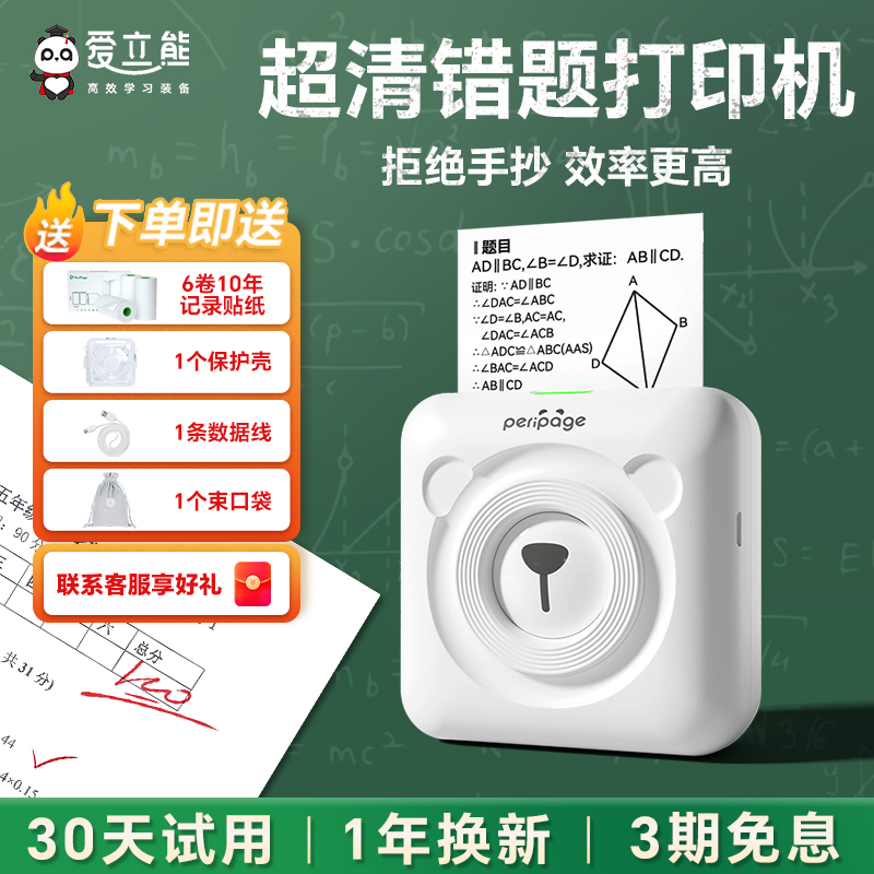 爱立熊超清错题打印机免抄神器