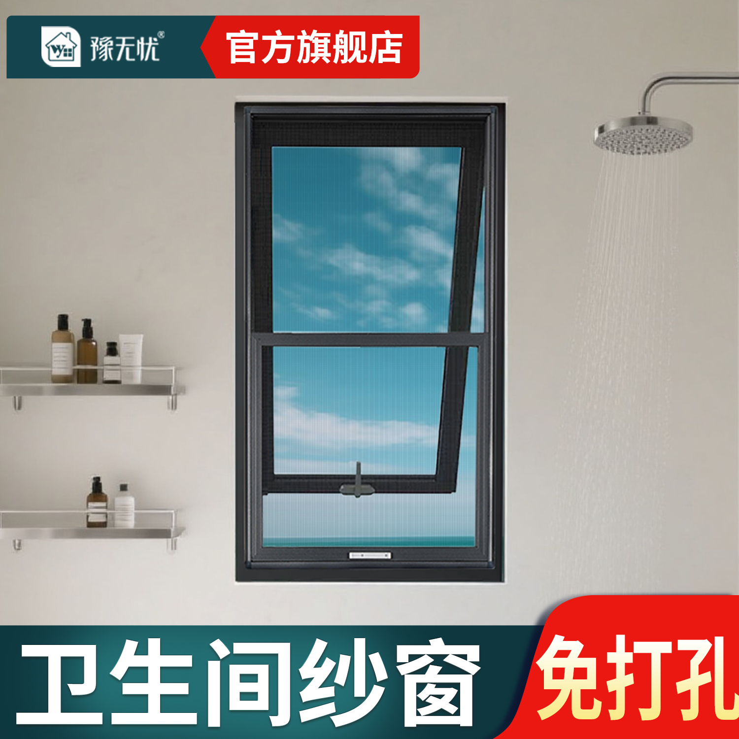 【厕所两推纱窗】免打孔金刚网