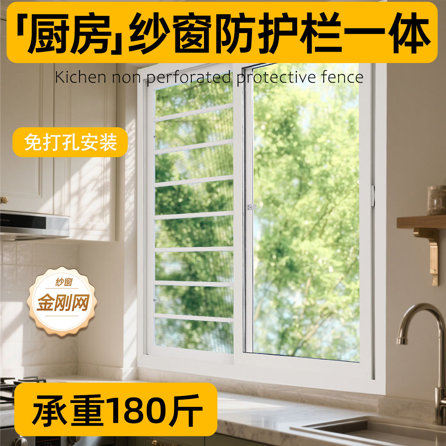 【厨房】免打孔儿童防护纱窗一体