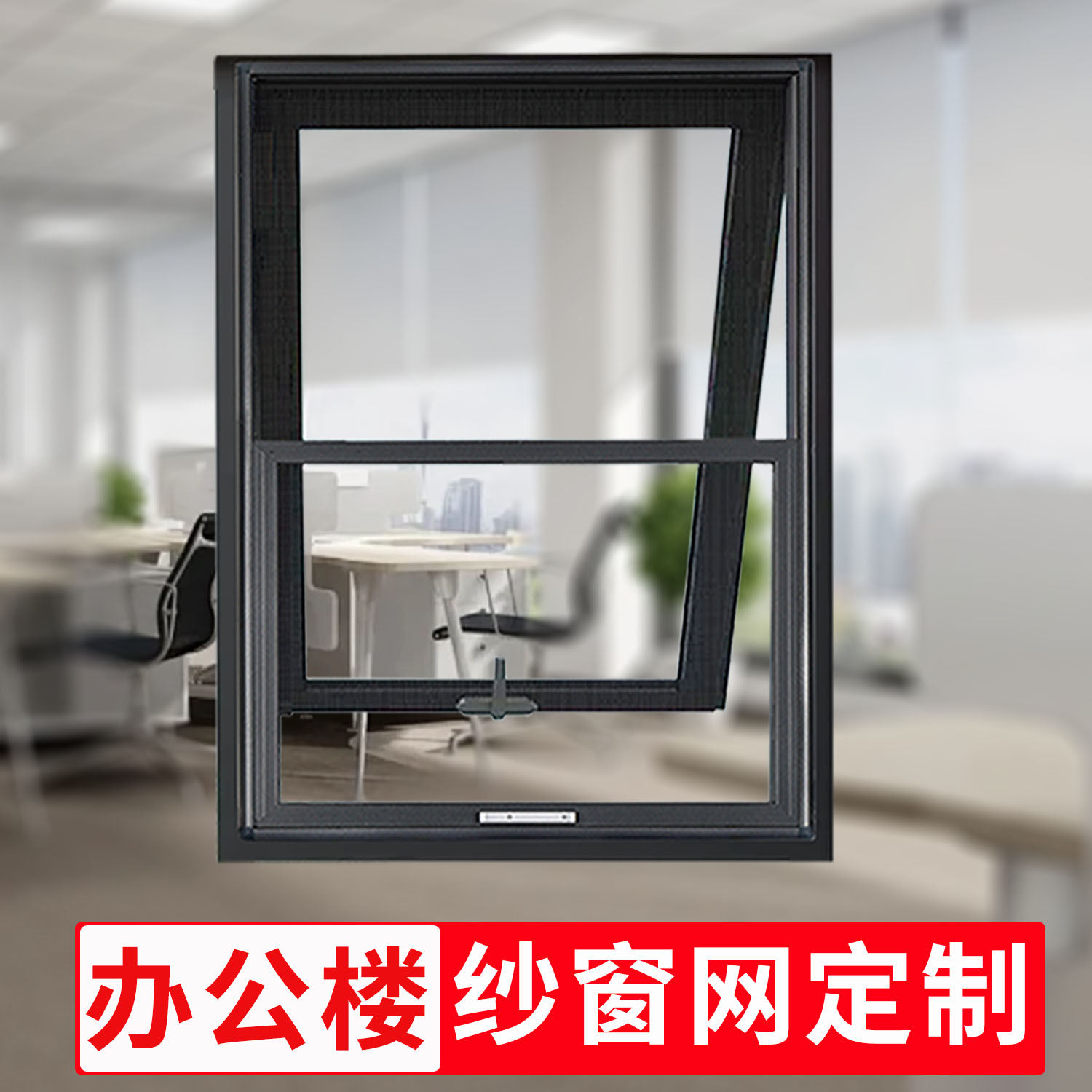 【办公楼定制纱窗网自装】免打孔