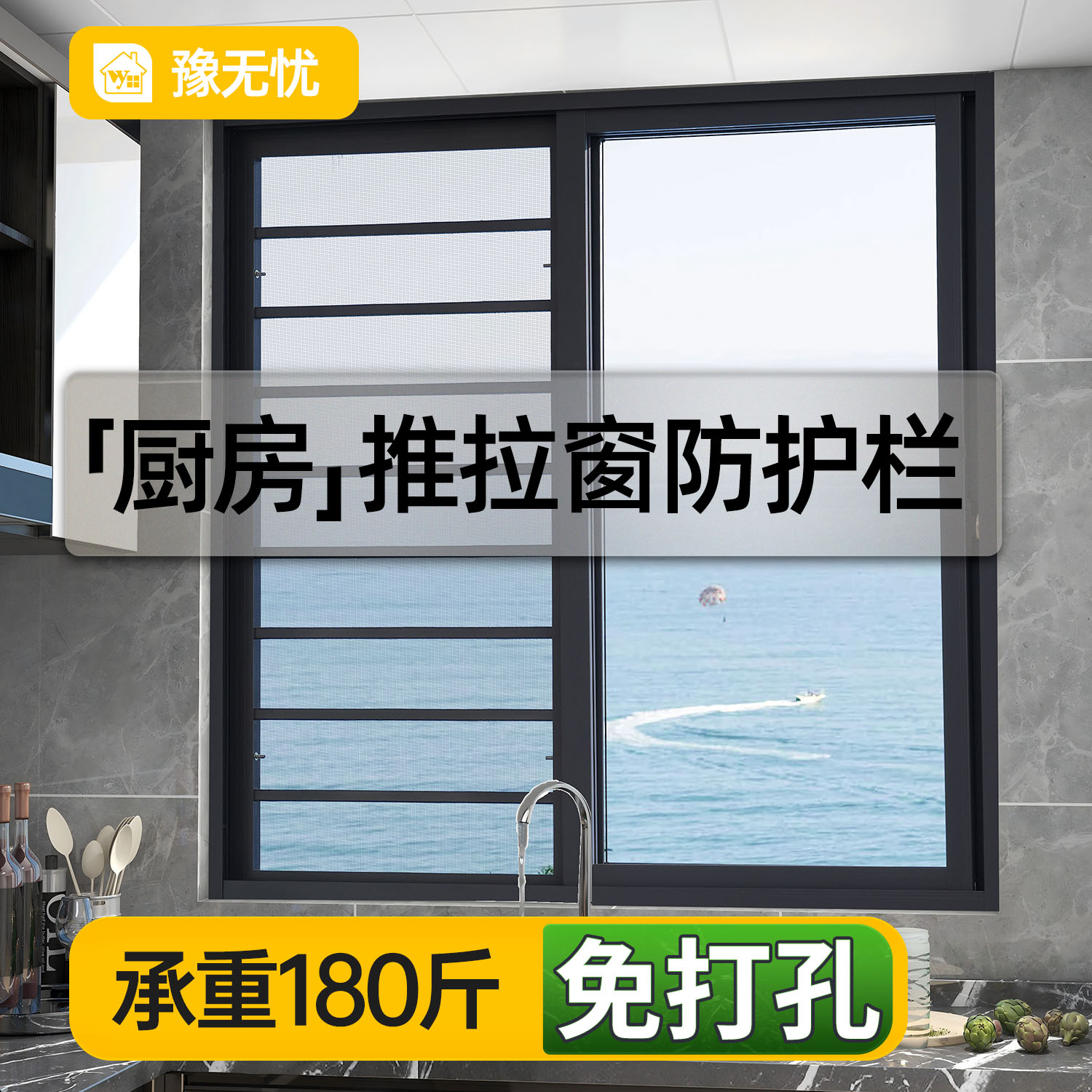 【免打孔厨房】铝合金窗户防护栏