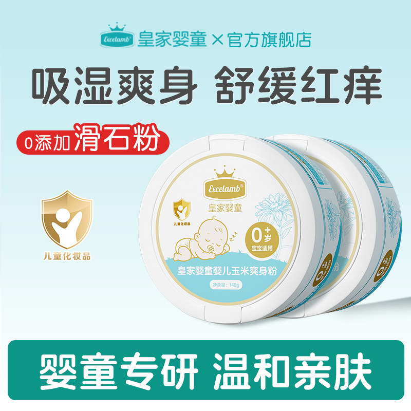 皇家婴童婴儿爽身粉新生婴幼儿宝宝专用天然玉米粉粉扑儿童痱子粉