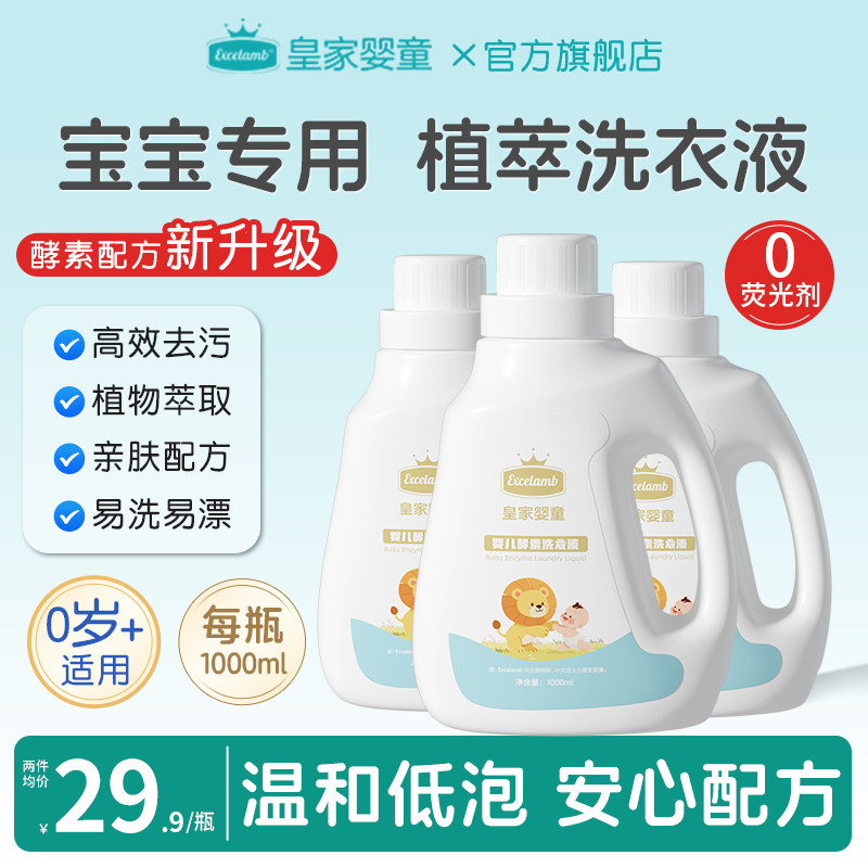 皇家婴童婴儿洗衣液宝宝专用婴幼儿酵素儿童新生儿母婴内衣裤去污