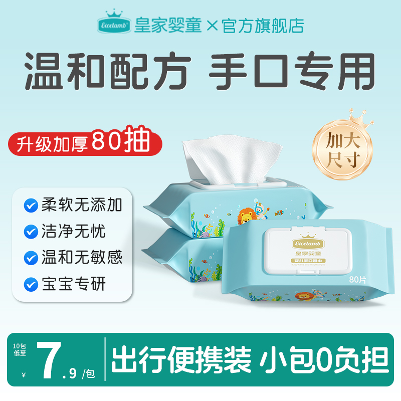 皇家婴童新生婴幼儿湿纸巾婴儿专用宝宝湿巾手口屁小包便携加厚装