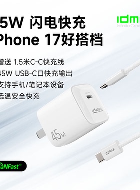 idmix氮化镓充电器套装快充PD45W适用于苹果17ProiPhone16快充头Type-C插头专用ipad