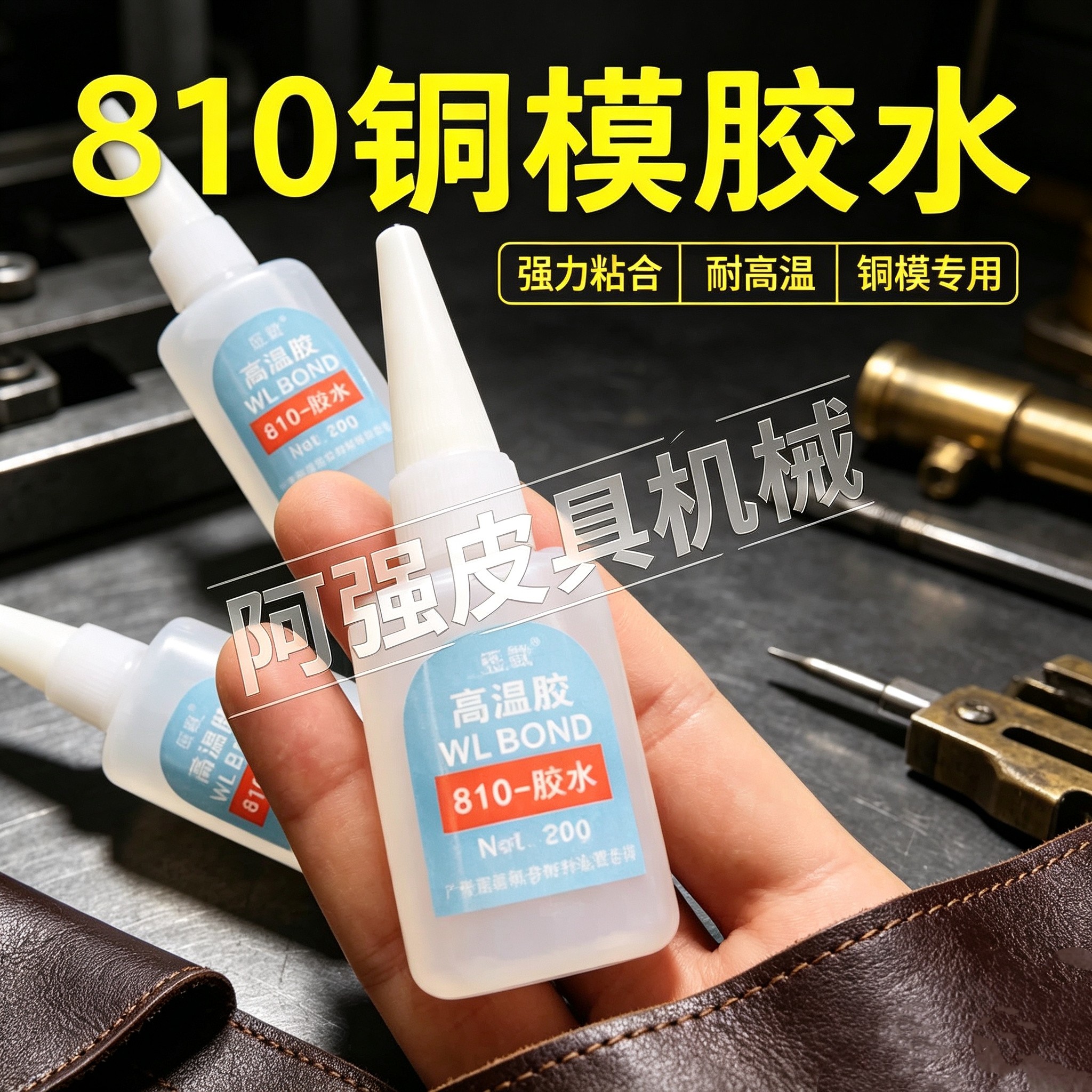 推荐烫金机铜模胶胶水模具胶水烫金版粘胶铜模耐高温胶801铜模胶