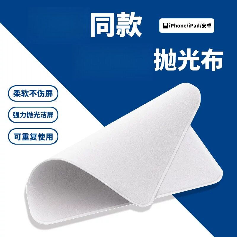 双层麂皮绒抛光布专为Apple手机