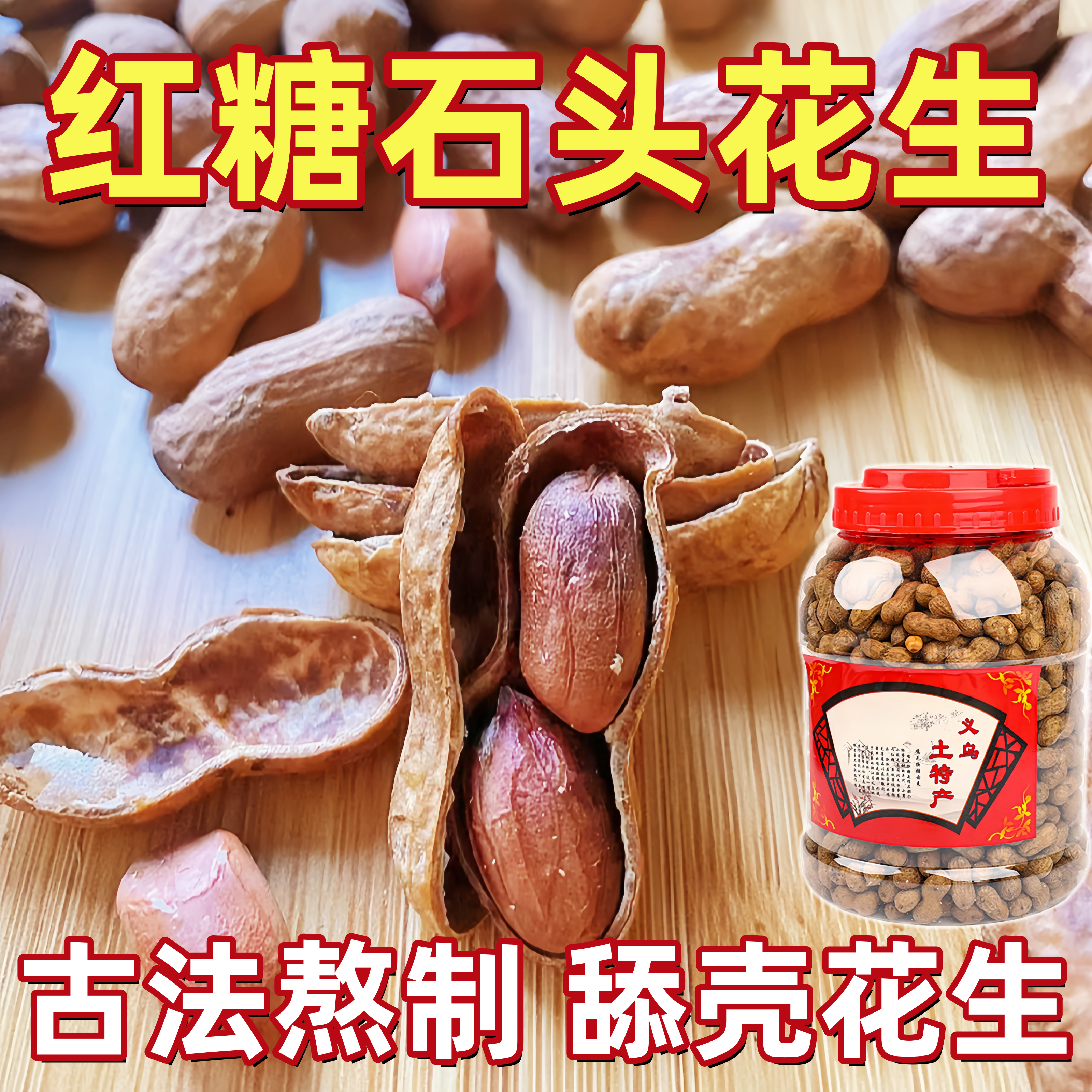 石头花生义乌特产红糖小花生焦糖陈皮核桃农家糖果铁皮酥脆硬壳