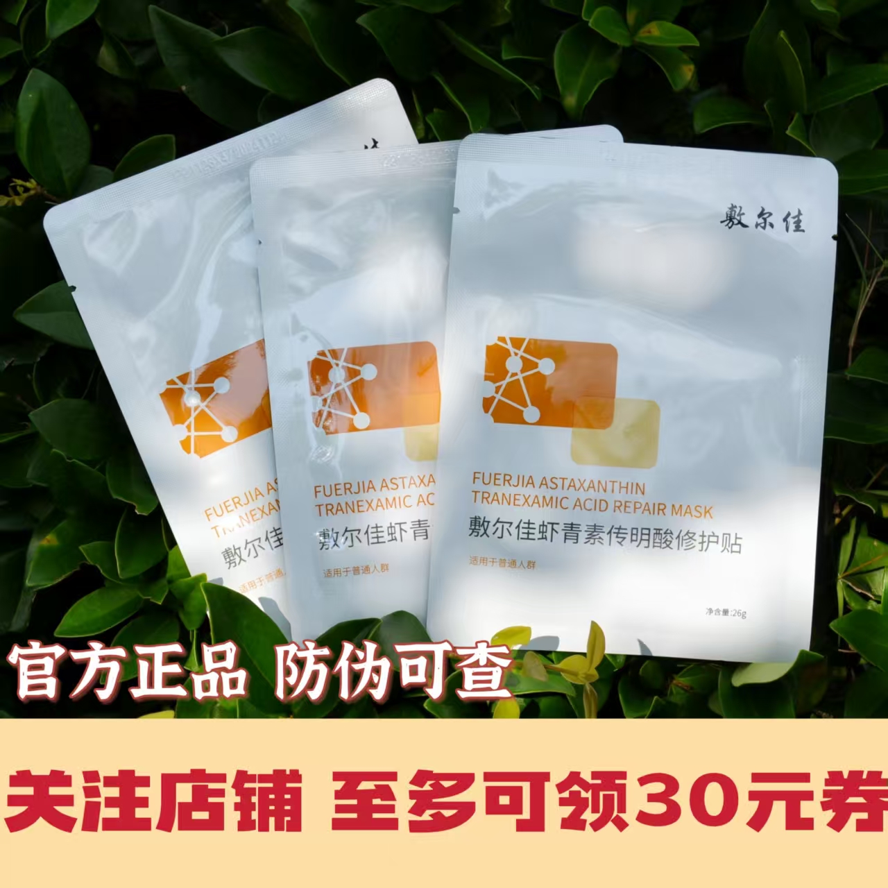 敷尔佳虾青素传明酸修护贴灯泡膜5片装补水保湿提亮肤色改善暗沉