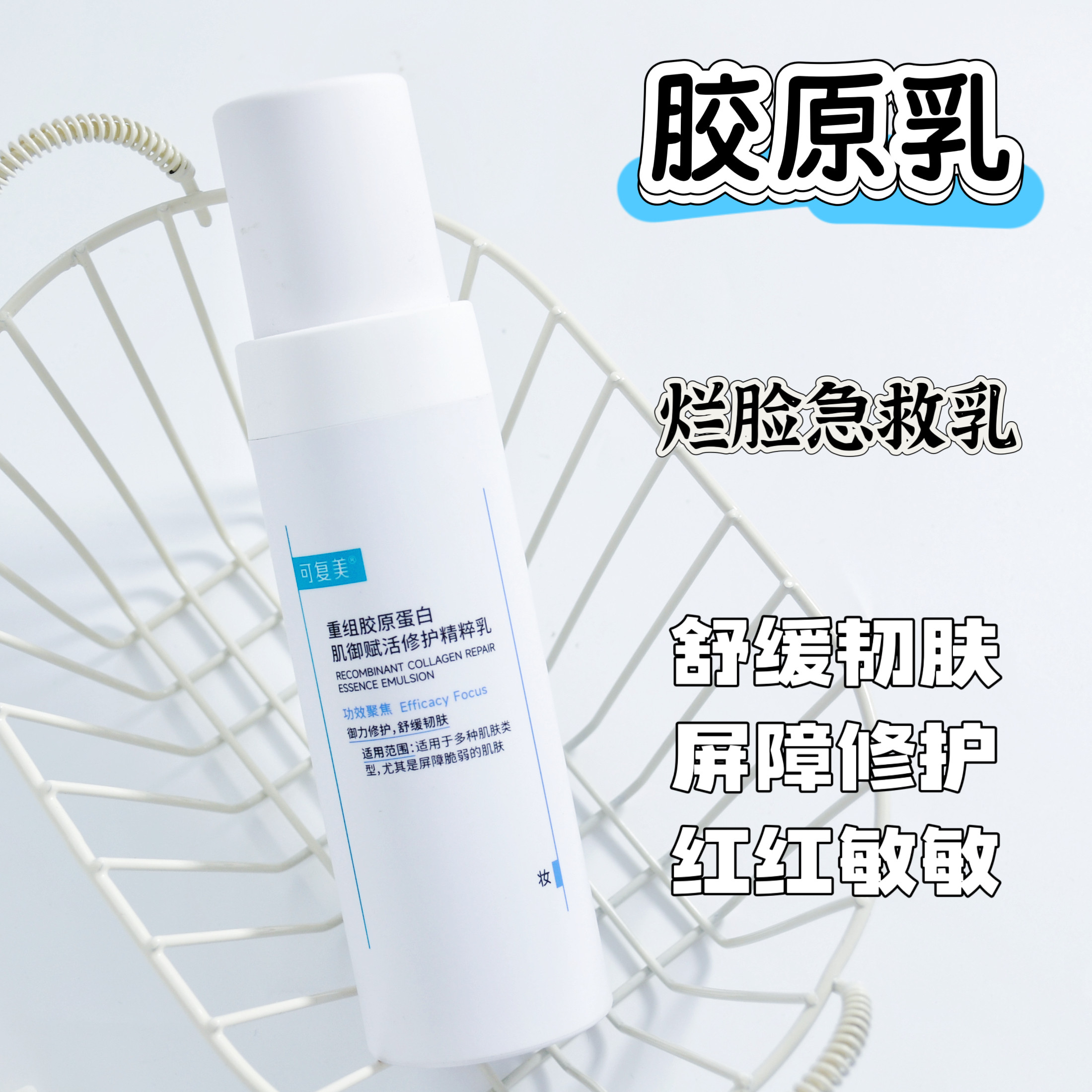 烂脸急救乳！可复美重组胶原乳精粹乳强韧修护屏障舒缓维稳乳液