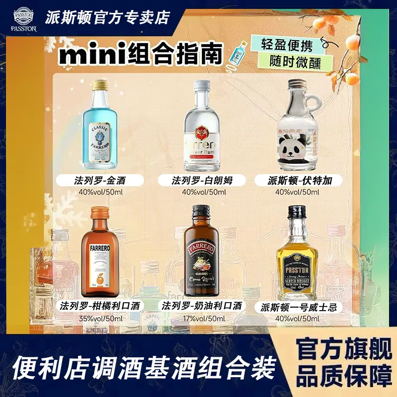 派斯顿正品便利店小酒版新手调酒师50ml六瓶装基酒套装伏特加摆件