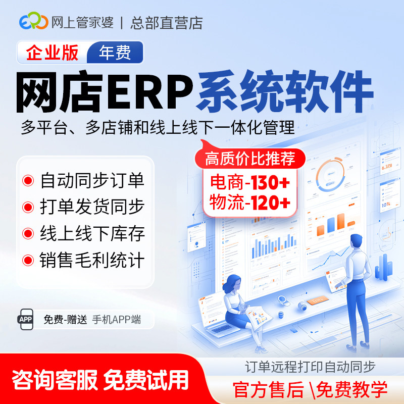 管家婆软件网店ERP进销存管理系软件打单库存订单管理系统云erp