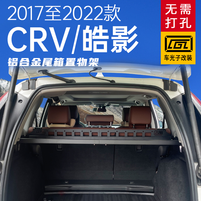 适用CRV/皓影改装后备箱置物架