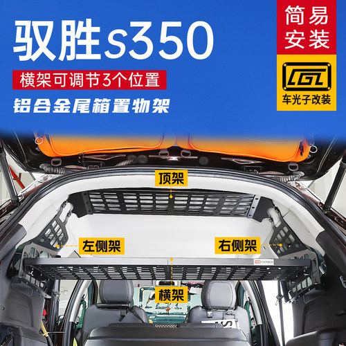 适用于驭胜350改装后备箱置物架