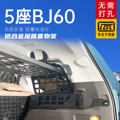 适用BJ60改装后备箱拓展架