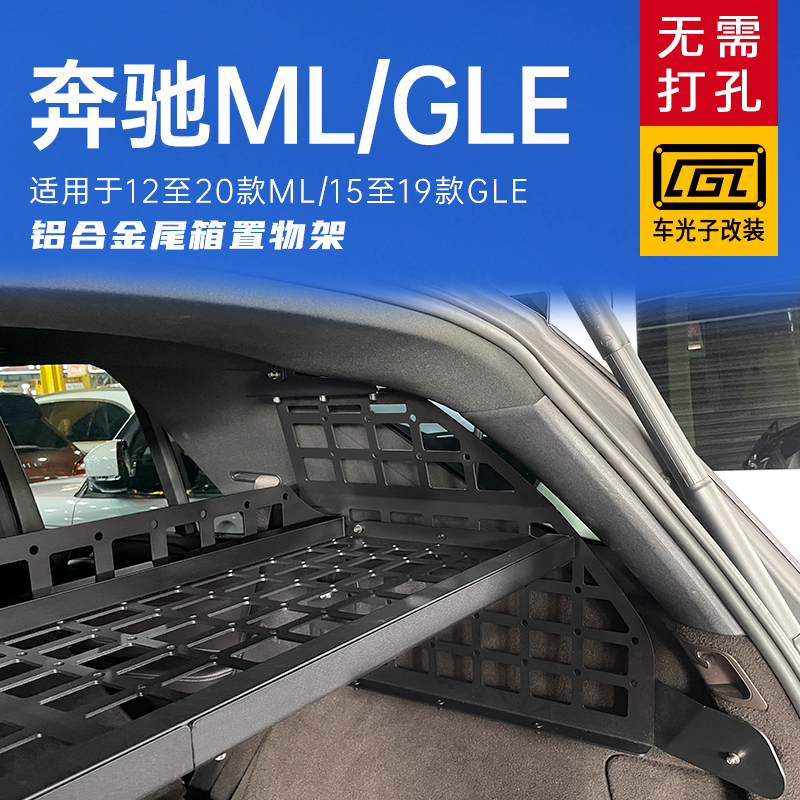 适用ML/GLE后备箱拓展架后备箱