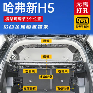 新款 后备箱储物架哈佛新h5内饰专用尾箱配件拓展置物架 哈弗H5改装