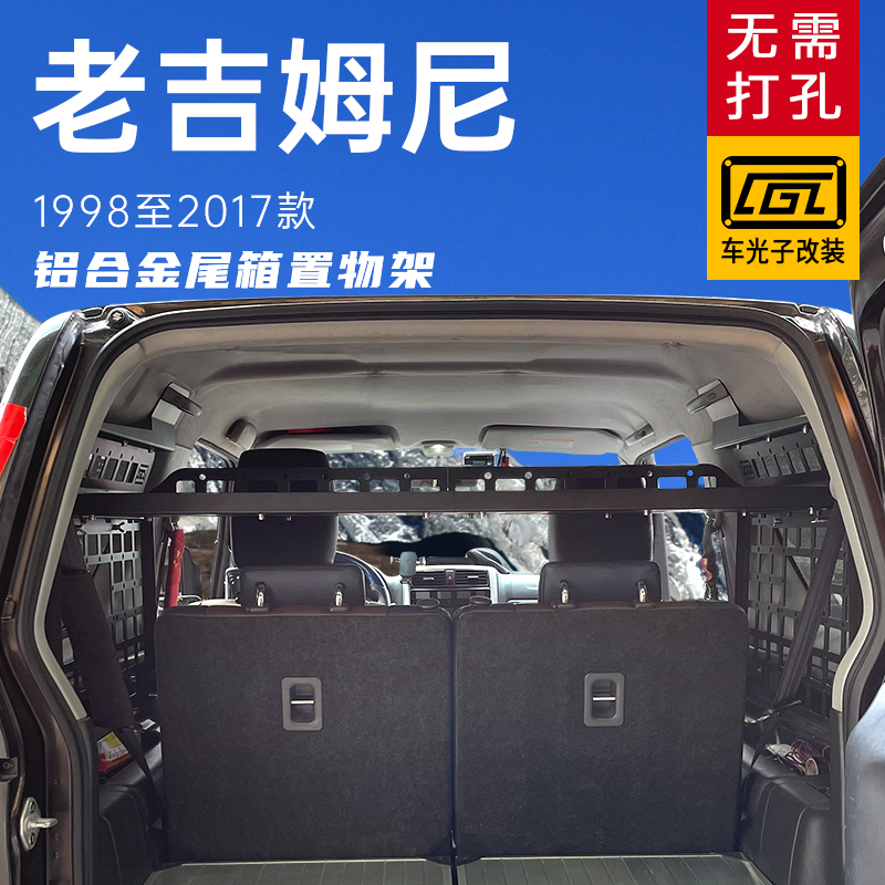 铃木老款吉姆尼JB33 JB43后备箱拓展置物架收纳整理挂架改装配件