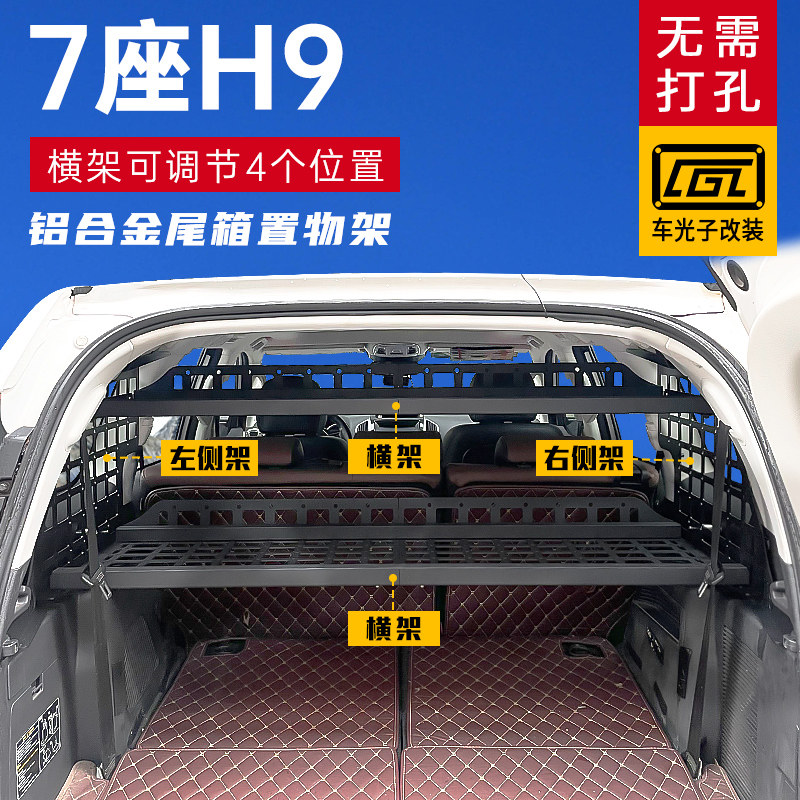 适用于哈弗H9后备箱储物挂架哈佛h9改装内饰专用配件拓展置物架