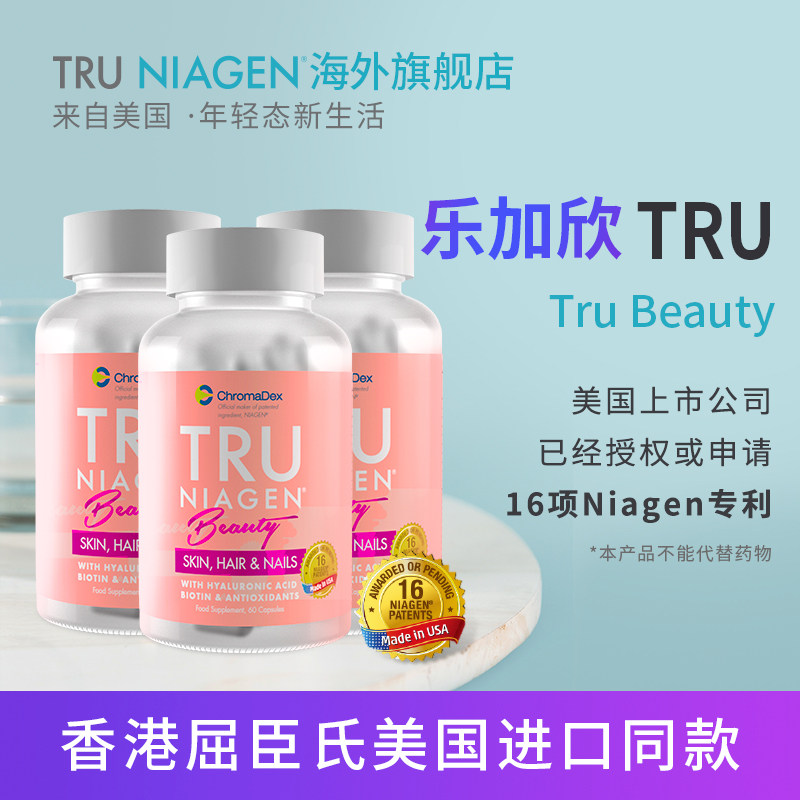 TruBeauty乐加欣NR3000烟酰胺核糖NAD+胶原蛋白美国进口3瓶生物素