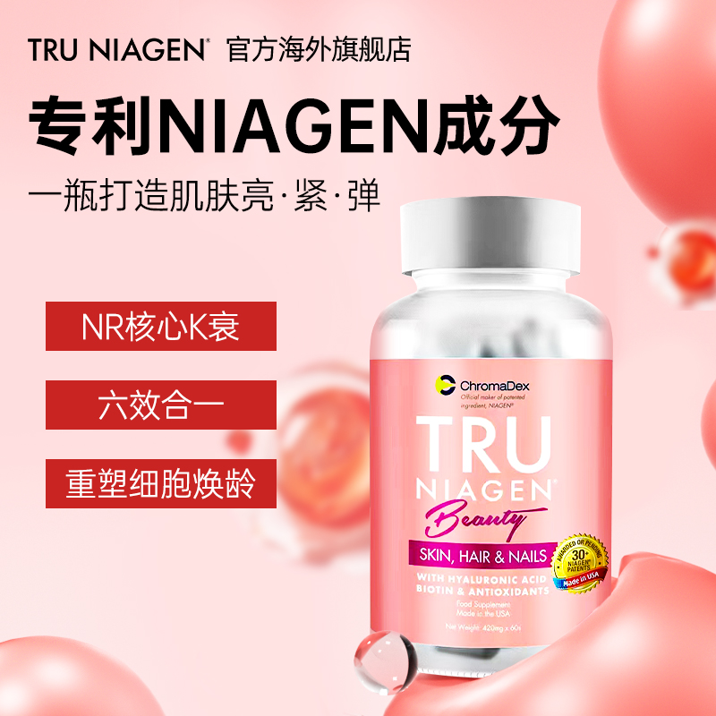 TruNiagen乐加欣焕颜丸60粒/瓶