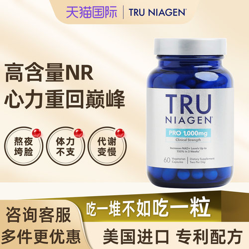 美国TruNiagen乐加欣NR补充NAD+