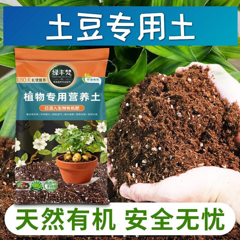 土豆专用轻质有机土改良土质室内盆栽土无菌促生长实惠装喜酸地栽