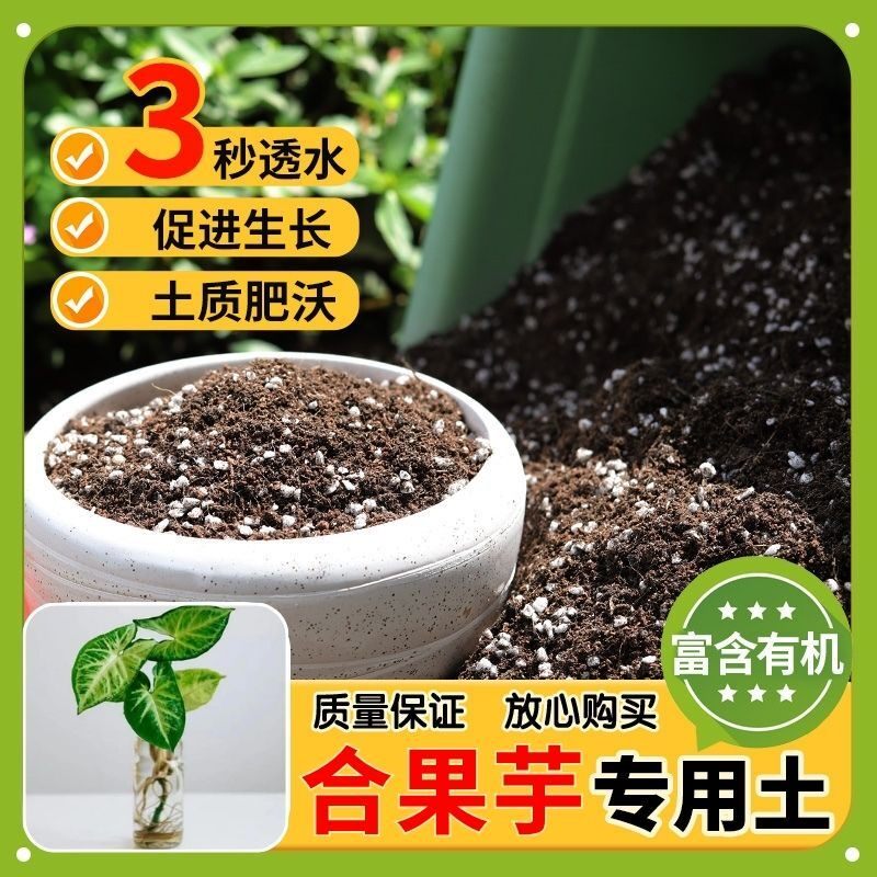 【合果芋专用土】家用盆栽土加生根粉绿植专用有机植物营养肥料土