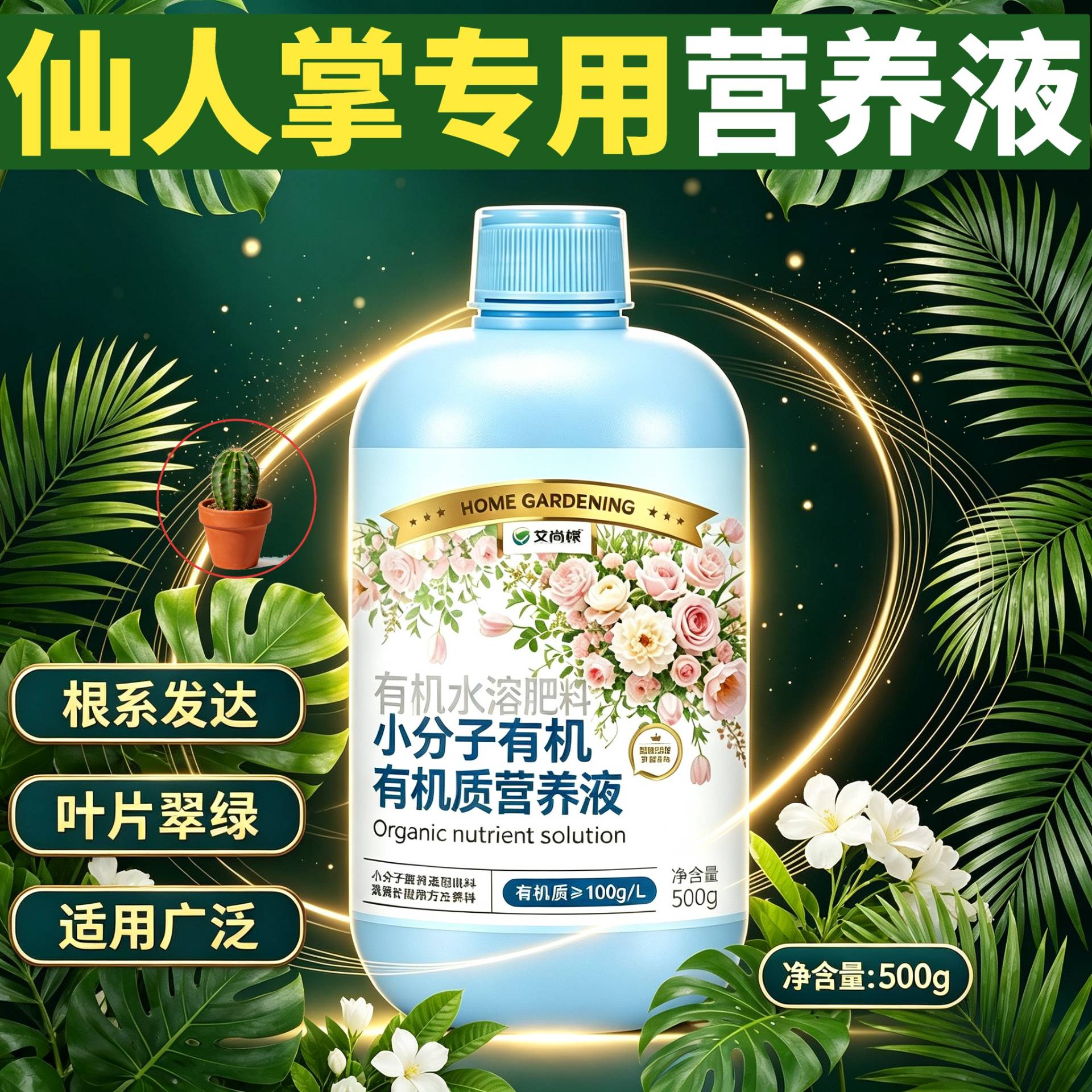 仙人掌适用有机营养液小分子有机质适用广泛盆栽专用壮根促长家用