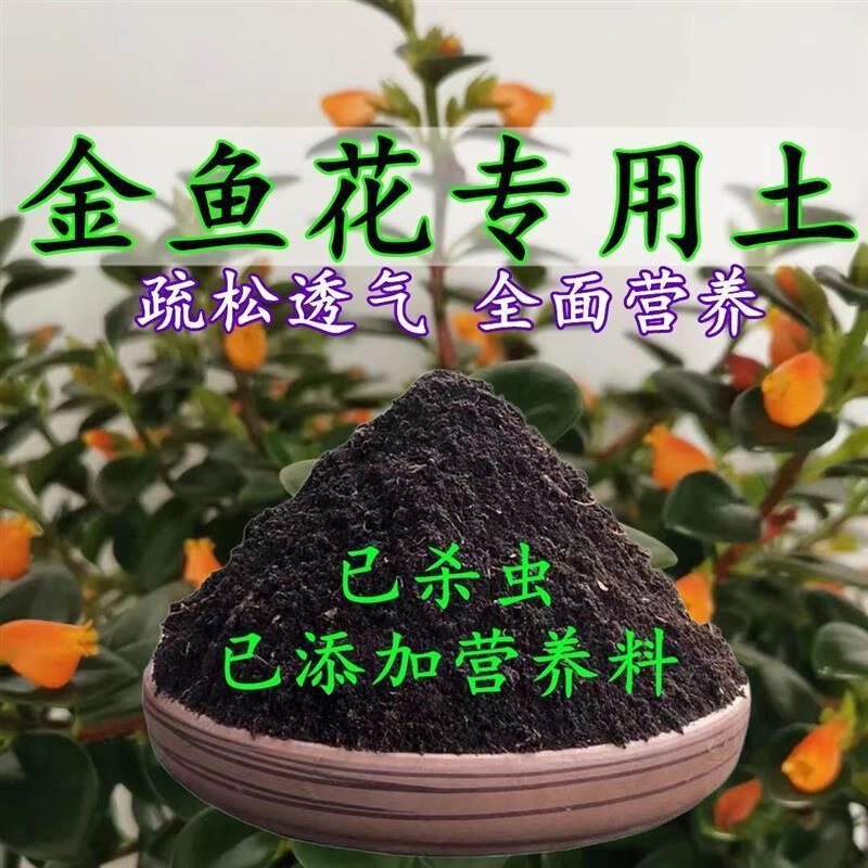 金鱼花专用土金鱼花土盆栽营养土酸性沙质椰糠泥碳土绿植种植肥料