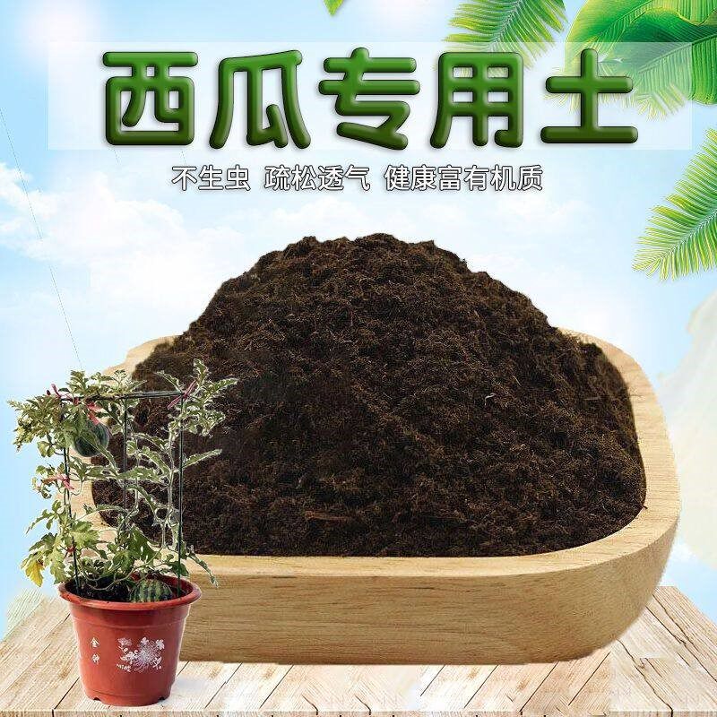 西瓜专用土西瓜营养土通用土壤种植土花土松软肥料花卉果树盆栽土