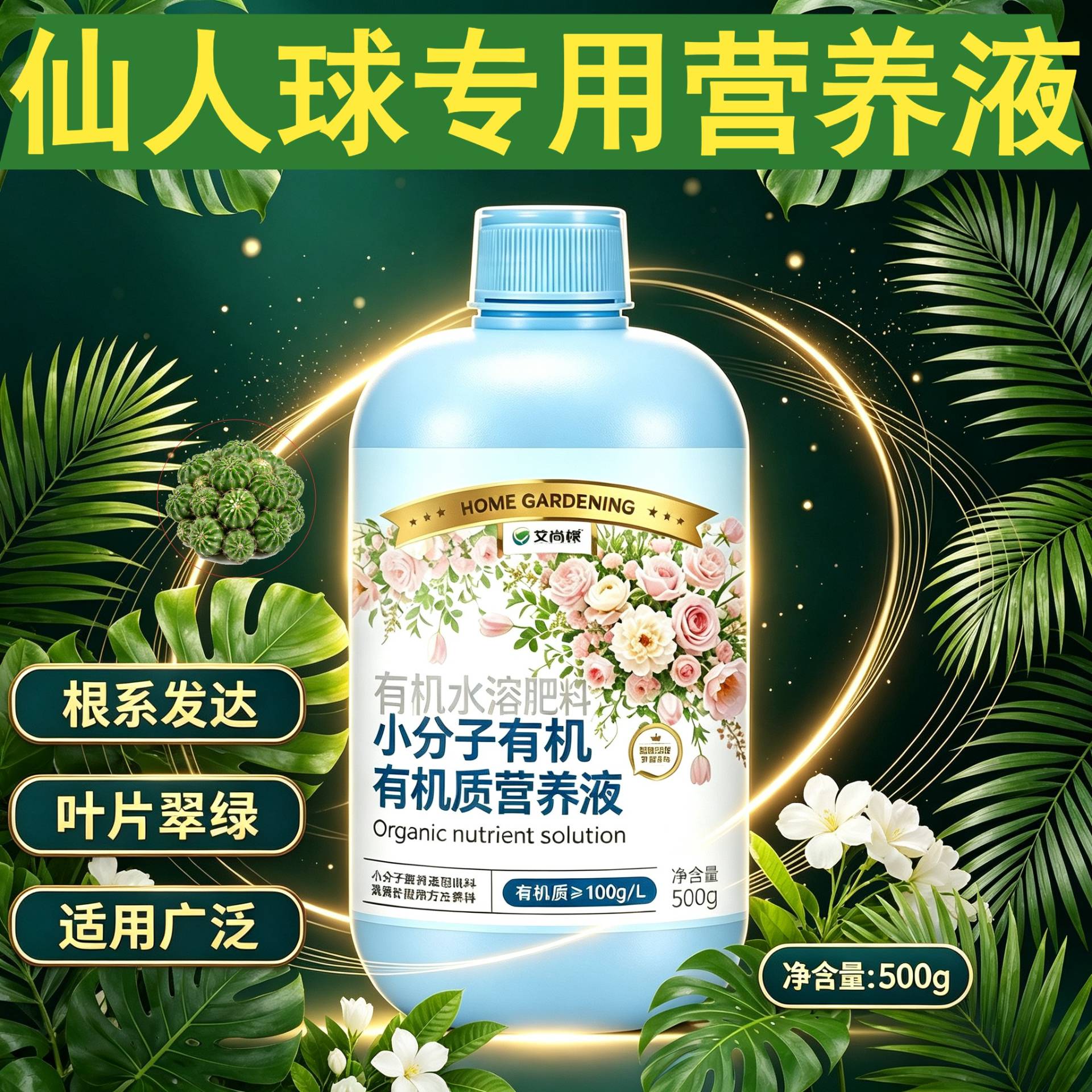仙人球专用观叶型营养液快速吸收浓缩高效园艺小分子有机质适用
