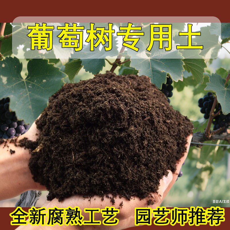 葡萄树专用土葡萄树专用培育土盆栽土养花种花土通用种植土壤肥料