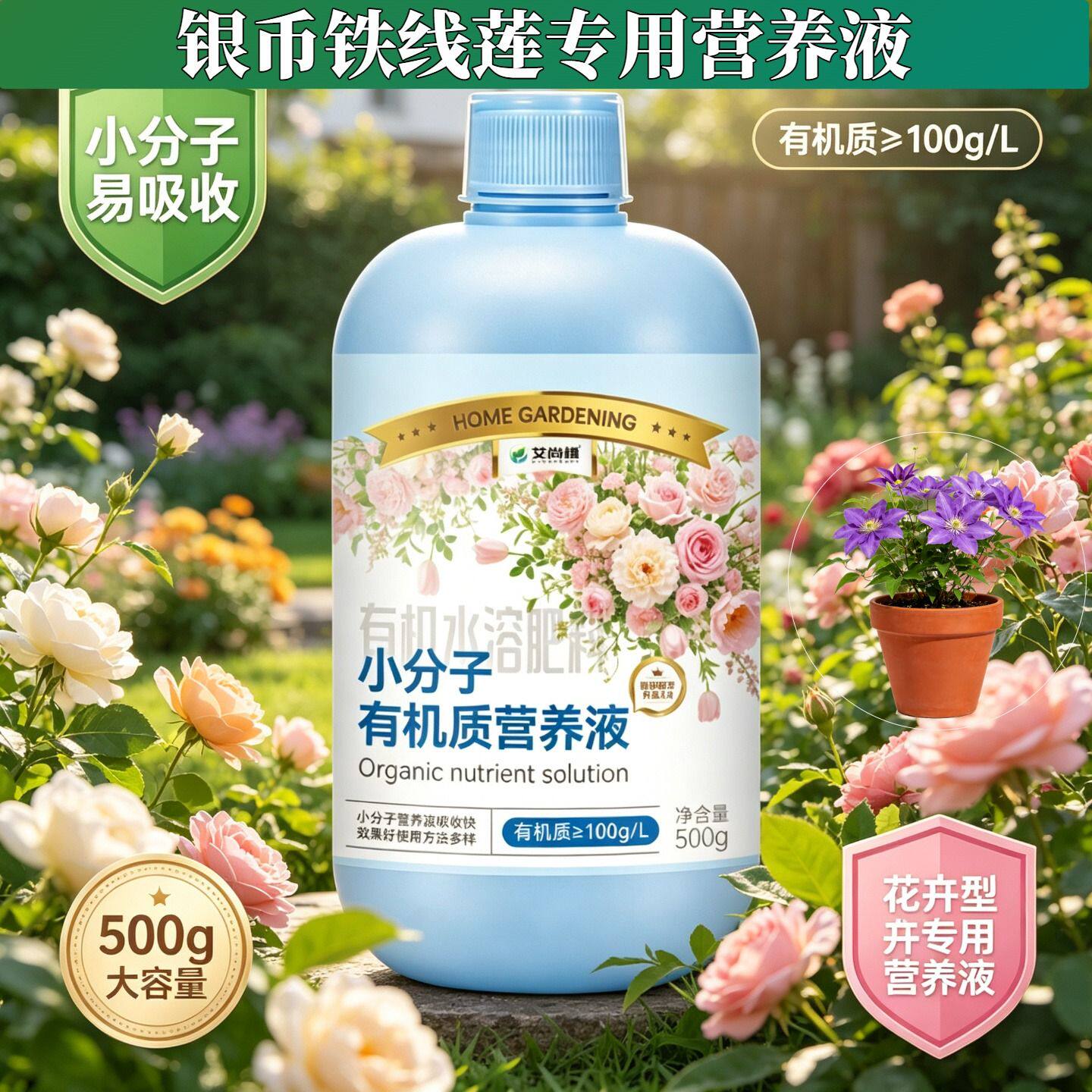 银币铁线莲适用小分子氨基酸营养均衡园艺盆栽浓缩高效家用专用