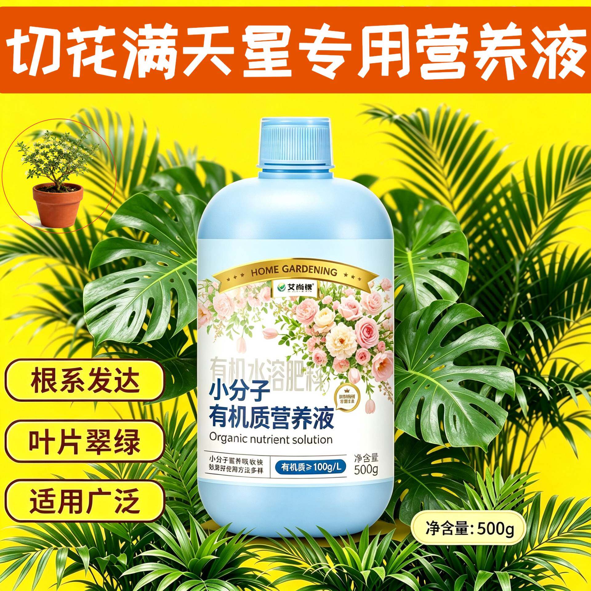 切花满天星适用有机营养液小分子有机质兑水即用盆栽家用根叶双补