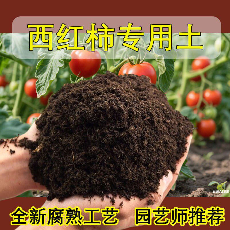 西红柿专用土小番茄营养土盆栽育苗有机土壤圣女果种植土专用肥料