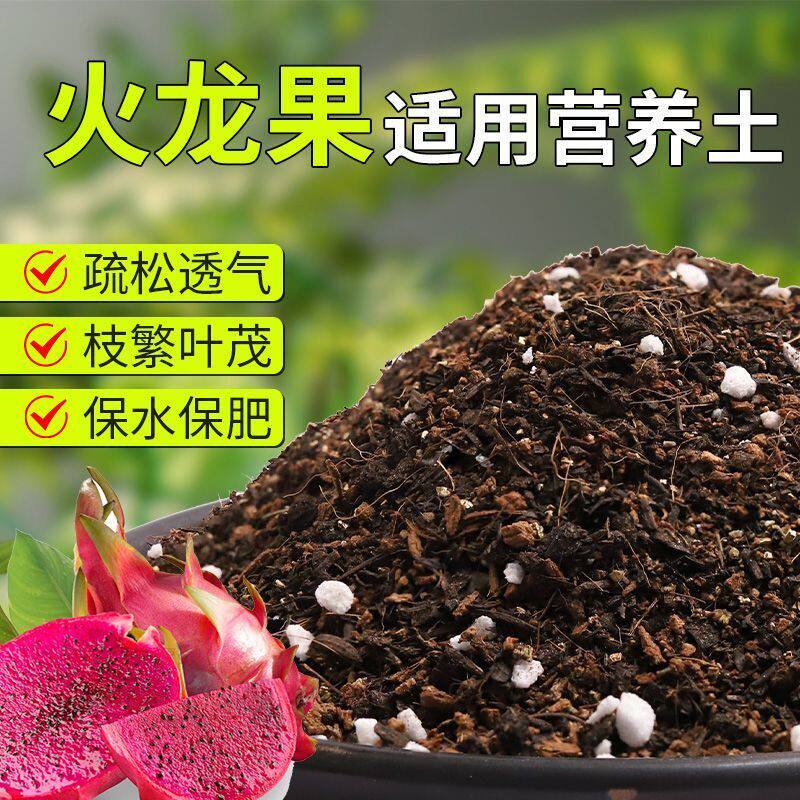 【火龙果专用土】疏松透气盆栽绿植专用室内植物有机营养土肥料