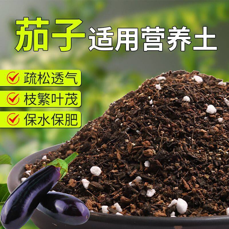 【茄子专用土】疏松透气盆栽绿植专用园艺室内植物有机营养土肥料